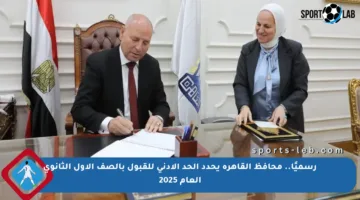 رسميًا.. محافظ القاهرة يحدد الحد الأدنى للقبول بالصف الأول الثانوي العام 2025